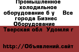 Промышленное холодильное оборудование б.у. - Все города Бизнес » Оборудование   . Тверская обл.,Удомля г.